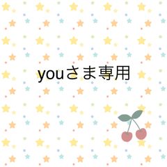 youさま専用