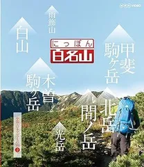 にっぽん百名山 11全巻セット 東日本の山〜中部日本アルプスの山 DVD NHK にっぽん百名山 11全巻セット 東日本の山〜中部日本アルプスの山