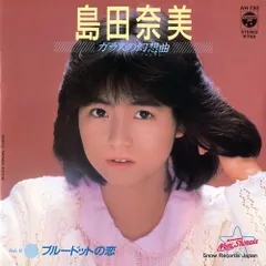 和モノ☆ 島田奈美 レコード 4枚セット 2025年最新】Yahoo!オークション -島田奈美 レコード(音楽)の