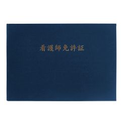 二枚用 B4 紺 布 証書ファイル 看護師免許証・印刷 GraduationMall