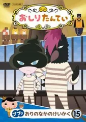 おしりたんてい 15 ププッ おりのなかのけいかく【アニメ 中古 DVD】レンタル落ち