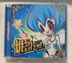 姫トラ あにめ☆みっくす!