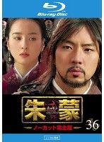 【中古】《ケースなし》朱蒙 チュモン ノーカット完全版 Vol.36  b54346【レンタル専用Blu-ray】