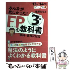 【中古】 みんなが欲しかった!FPの教科書3級 ’13-’14年版 / 滝澤ななみ / TAC出版事業部
