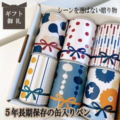 お中元  内祝い プレゼント ギフト 5年長期保存ができるパン 缶詰め 保存食