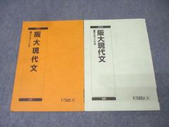 駿台 大阪大学 阪大現代文 国語テキスト通年セット 2024 計2冊 007s0C