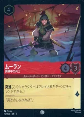 【中古】Disney Lorcana 117/204[コモン]：(FOIL)ムーラン 訓練中の兵士