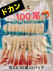 【数量限定】甘エビ５０匹　トレー２パック（５０尾×２P）　海鮮丼　サラダ　グラタン