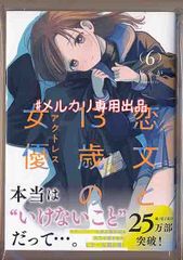☆初回出荷品 [じゃが]恋文と13歳の女優 6巻