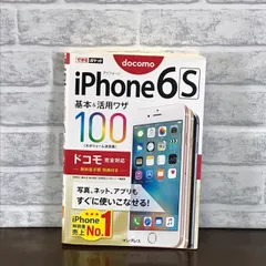 できるポケット iPhone 6s 基本&活用ワザ 100 ドコモ完全対応 法林 岳之、 橋本 保、 清水 理史、 白根 雅彦; できるシリーズ編集部