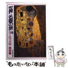 【中古】 世界名画の旅 4 ヨーロッパ中・南部編 (朝日文庫) / 朝日新聞社日曜版「世界名画の旅」取材班 / 朝日新聞社