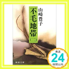 不毛地帯 2 (新潮文庫 や 5-16) 山崎 豊子_03