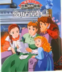 2025年最新】愛の若草物語の人気アイテム - メルカリ