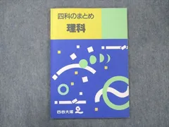 2024年最新】四科のまとめ 四谷大塚の人気アイテム - メルカリ