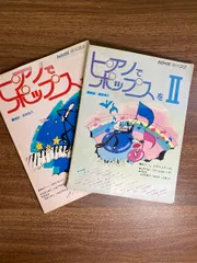 Amazon.co.jp: ピアノでポップスを I Ⅱ Ⅲ NHK趣味講座3冊