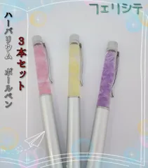 ハーバリウムボールペン　スターチス３色セット　HBS001