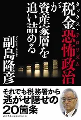 【中古】税金恐怖政治が資産家層を追い詰める