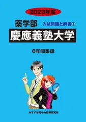 【中古】慶應義塾大学 (2023年度) (薬学部入試問題と解答)