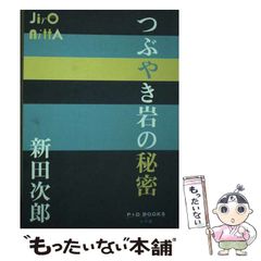 【中古】 つぶやき岩の秘密 (P＋D BOOKS) / 新田 次郎 / 小学館