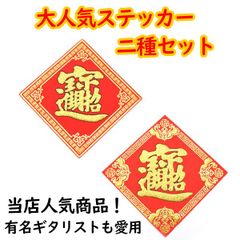 福飾 二種類セット 中華ステッカー 10cm 招財進寶 豪華装飾版 四角型 赤 敷物