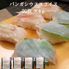 生食用 パンガシウススライス20枚×4p  寿司ネタ バサ パサ 冷凍 業務用 手巻き カルパッチョ サラダ 海鮮丼