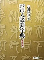 2025年最新】篆隷字典の人気アイテム - メルカリ