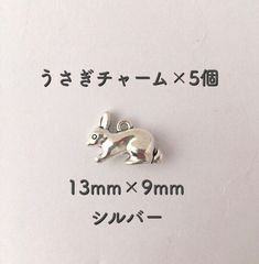 うさぎチャーム　シルバー　5個