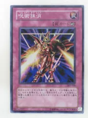 【美品】遊戯王 呪術抹消 ノーパラ 未開封 PC6-JP005 美品】遊戯王 呪術抹消 ノーパラ 未開封 PC6-JP005 - メルカリ
