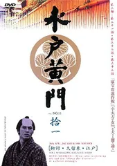 2026年最新】水戸黄門 レンタルの人気アイテム - メルカリ