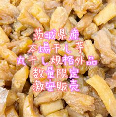 数量限定 訳あり 茨城県産 ひたちなか市産 丸干し3キロ 激安販売