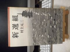 ［古本］新選組＊村上元三＊東京文藝社　　　　　　#画文堂