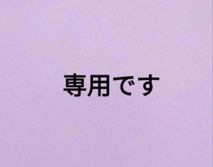 LaLa888さま専用です
