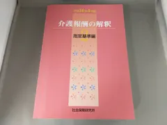 2025年最新】介護報酬の解釈の人気アイテム - メルカリ