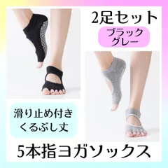 ヨガソックス 2足セット 5本指 ピラティス ソックス 吸湿性 滑り止め 靴下
