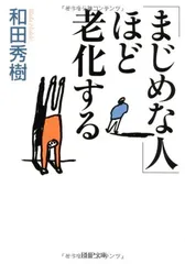 【中古】「まじめな人」ほど老化する (PHP文庫)のサムネイル