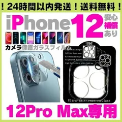 送料無料 iPhone12promax 用カメラレンズカバー 保護フィルムガ 12プロマックス ラスフィルムケース カメラカバー カメラ保護 フィルム ガラス 全面保護 レンズ Protector 強化ガラス カメラレンズプロテクター 0370