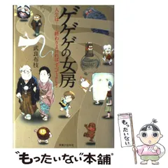 【中古】 ゲゲゲの女房 / 武良 布枝 / 実業之日本社のサムネイル