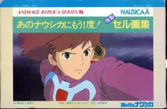 風の谷のナウシカ　あのナウシカにもう一度　複製セル画集　徳間書店 激レア】風の谷のナウシカ あのナウシカにもう一度！ 複製セル画集