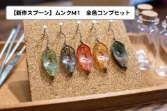 セット割【3D次世代ルアー】ムンクM1 0.65g コンプセット