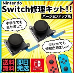 スイッチ ジョイコン 修理用スティック新品　2個⚠工具なし