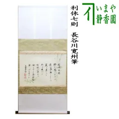 ハ*ナ様 柳生紹尚『一期一会』千利休図 大徳寺 柳生芳徳寺住職 掛軸250617 茶道具 掛軸 掛け軸 一行 寿 橋本紹尚筆 柳生紹尚筆 茶道