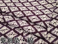 【逸品】南部　紫根染め　絞り　美品　単衣　木綿 南部紫根染絞り木綿単衣