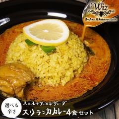 スニルのアーユルヴェーダスリランカカレー　4食セット