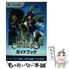 【中古】 戦国無双Chronicle 3ガイドブック ニンテンドー3DS版 PlayStation Vita版 / ω－Ｆｏｒｃｅ / コーエーテクモゲームス