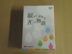 【DVD】涙がこぼれる20の物語
