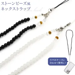 送料無料 ストーンビーズ風 ネックストラップ ストラップのみ ビーズ 外付け 後付け 取り付け スマホ 携帯 紐 単品 肩かけ 首掛け ストラップ ネックホルダー 上品 きれい かわいい おしゃれ 天然石みたい ナチュラルきれい スマホショルダー 黒 ホワイト
