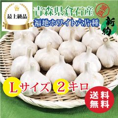 【最上級品】青森県倉石産にんにく福地ホワイト六片種Lサイズ 2kg