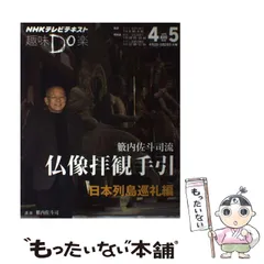 籔内佐斗司流 仏像拝観手引 第一集 ～仏さまの世界 入門編～ 全2枚