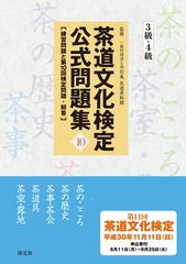 茶道文化検定公式問題集10 3級・4級 練習問題と第10回検定問題・解答