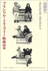 フランソワ・トリュフォ-映画読本 山田 宏一